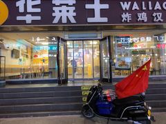 门面-华莱士·全鸡汉堡(五爱道店)