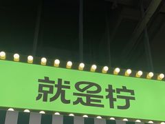 -Yes Lemon就是柠·手打柠檬茶(苏州中心一店)