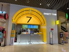 门面-7分甜(苏州中心店)