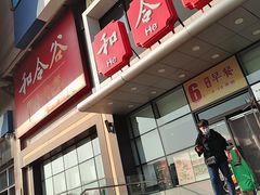 -和合谷(百荣店)