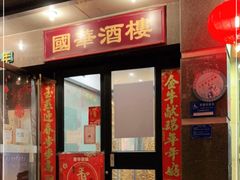 门面-国华酒楼(右内店)