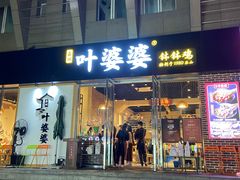 门面-嘉州叶婆婆钵钵鸡(建设路店)