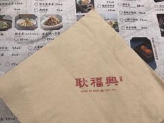 -耿福兴(凤凰美食街店)