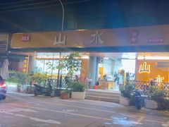 -山水肠粉(盐田店)