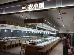 -农小锅自助小火锅(北京大兴凯德店)