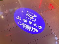 -玉林串串香·自助串串(崇文门搜秀店)