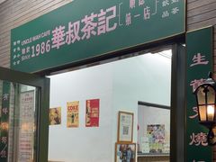 -華叔茶記