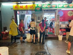 -凤城康记饭店