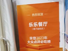 -乐乐餐厅(湘子庙街店)