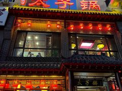 -徐师傅太子锅(文化路店)