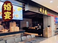 -同庆楼(滨湖万达广场店)