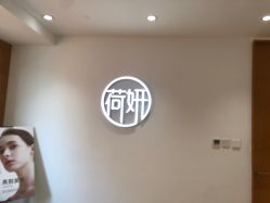 -HEYAN荷妍专业脱毛连锁机构