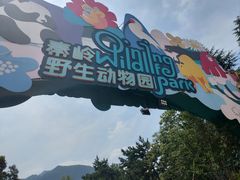 -西安秦岭野生动物园