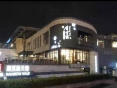 -香雪海·蘇面館(湖滨店)