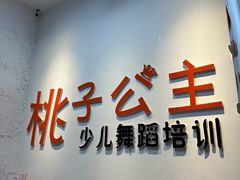 -桃子公主舞蹈培训(万柳校区)