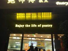 门面-鲍师傅糕点(江苏路店)