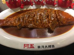 -阿五黄河大鲤鱼(英协路店)