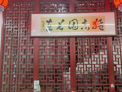 -朱新年·苏式汤团·面点(北寺塔店)