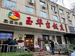 -玉华台饭庄(裕中西里小区店)