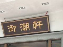 门面-御潮轩·经典潮菜
