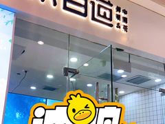 门面-茶百道(太原茂业天地店)