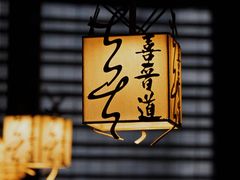 -喜晋道面馆(华严寺广场店)
