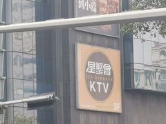 -星聚会KTV(苏州信投大厦店)