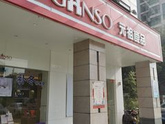 门面-GANSO元祖食品(滨湖万达店)