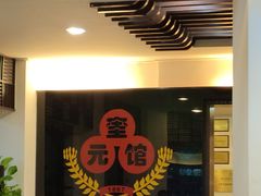 -奎元馆.百年奎元.非遗传承(西湖边的解放路店)