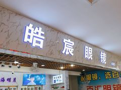 -三叶眼镜城批发市场(上海火车站店)