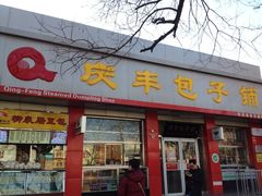 iphone_upload_pic-庆丰包子铺(大红罗厂店)