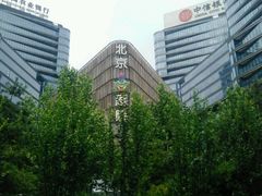 -北京喜剧院
