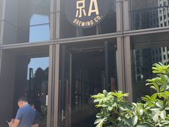-京A Taproom·精酿餐吧(CBD店)