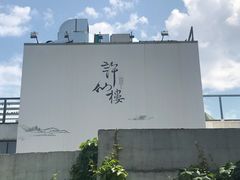 -许仙楼餐厅