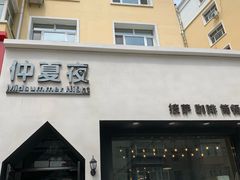 门面-仲夏夜·披萨简餐
