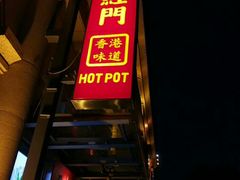 -红门金汤·港式火锅(英皇集团中心店)