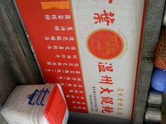 android_upload_pic-百叶温州馄饨