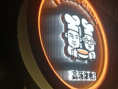 门面-胖哥俩肉蟹煲(悦荟广场店)