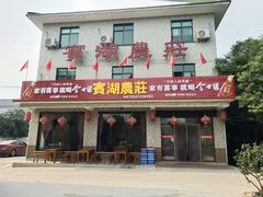 门面-宾湖农庄·农场特色(太湖龙之梦店)