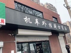 -机车外挂骑士装备(丰台店)