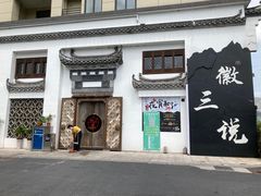 -徽三说·土徽菜·中国徽菜连锁品牌(一中店)