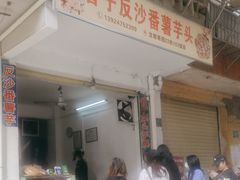 -普宁反沙番薯芋头