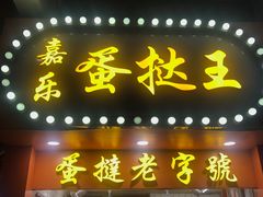 门面-嘉乐蛋挞王(文明分店)