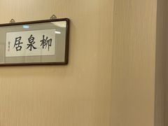 -柳泉居饭庄