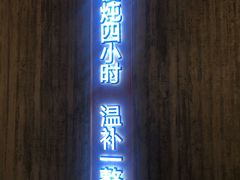 门面-炖物24章·顺时轻养茶(黄龙店)