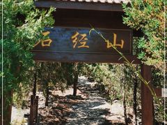 -石经山风景区
