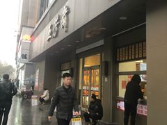 门面-五芳斋(中山大道总店)