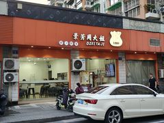 -景芳周大姐烧麦(东新店)
