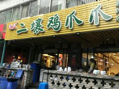 门面-二孃鸡爪爪(东郊记忆店)