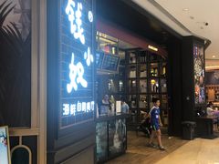 门面-钱小奴海鲜自助黑金店(杭州滨江龙湖店)